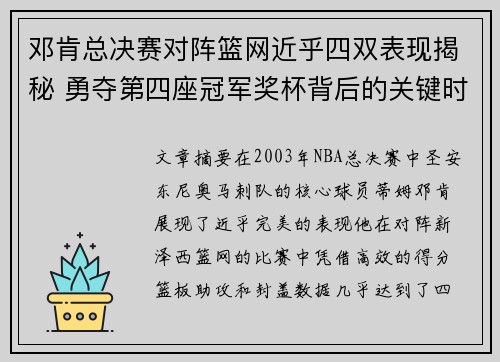 邓肯总决赛对阵篮网近乎四双表现揭秘 勇夺第四座冠军奖杯背后的关键时刻