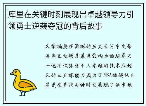 库里在关键时刻展现出卓越领导力引领勇士逆袭夺冠的背后故事