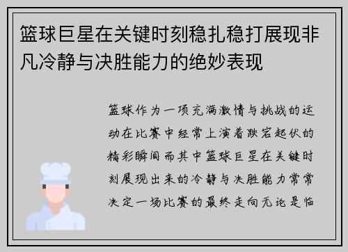 篮球巨星在关键时刻稳扎稳打展现非凡冷静与决胜能力的绝妙表现