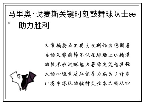 马里奥·戈麦斯关键时刻鼓舞球队士气助力胜利