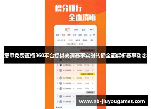 意甲免费直播360平台提供高清赛事实时转播全面解析赛事动态