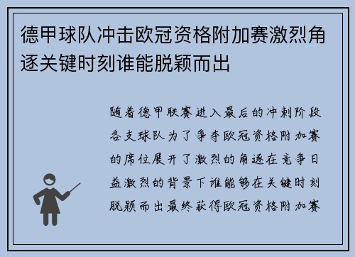 德甲球队冲击欧冠资格附加赛激烈角逐关键时刻谁能脱颖而出