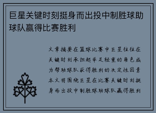 巨星关键时刻挺身而出投中制胜球助球队赢得比赛胜利