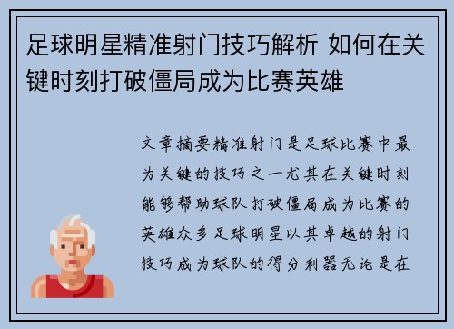 足球明星精准射门技巧解析 如何在关键时刻打破僵局成为比赛英雄