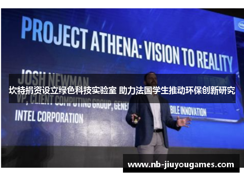 坎特捐资设立绿色科技实验室 助力法国学生推动环保创新研究
