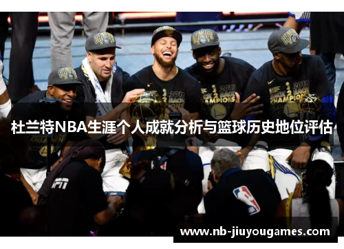 杜兰特NBA生涯个人成就分析与篮球历史地位评估