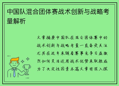 中国队混合团体赛战术创新与战略考量解析