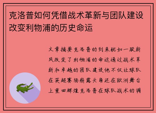 克洛普如何凭借战术革新与团队建设改变利物浦的历史命运