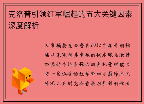 克洛普引领红军崛起的五大关键因素深度解析