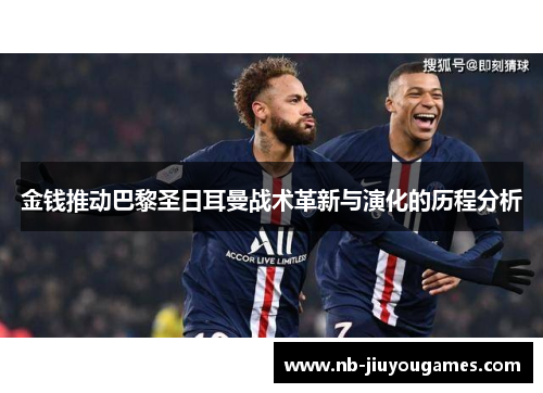 金钱推动巴黎圣日耳曼战术革新与演化的历程分析