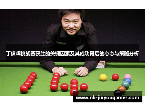 丁俊晖挑战赛获胜的关键因素及其成功背后的心态与策略分析