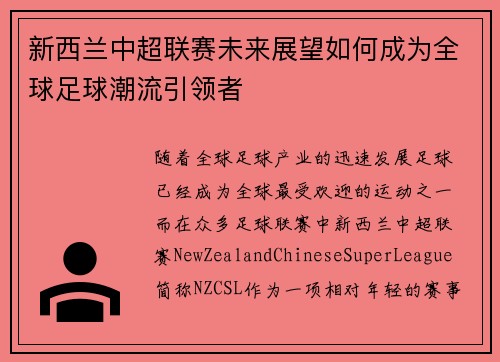 新西兰中超联赛未来展望如何成为全球足球潮流引领者