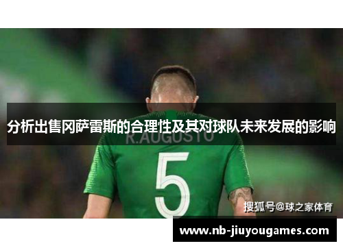 分析出售冈萨雷斯的合理性及其对球队未来发展的影响