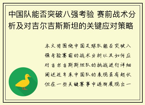 中国队能否突破八强考验 赛前战术分析及对吉尔吉斯斯坦的关键应对策略