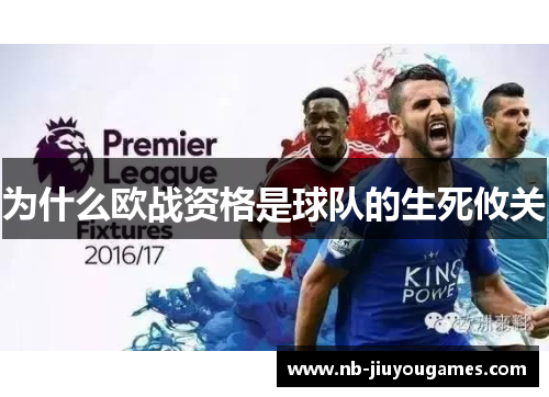 为什么欧战资格是球队的生死攸关