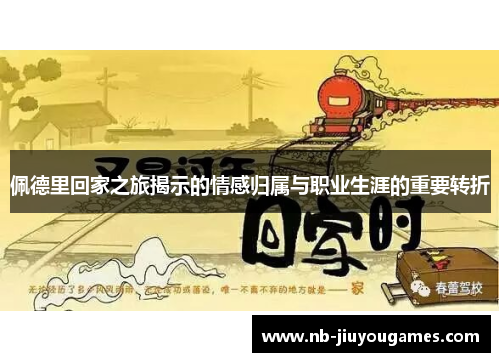 佩德里回家之旅揭示的情感归属与职业生涯的重要转折