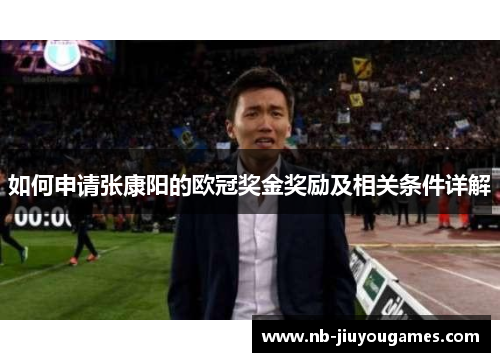 如何申请张康阳的欧冠奖金奖励及相关条件详解