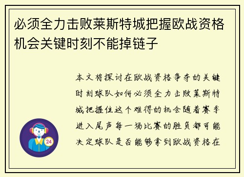必须全力击败莱斯特城把握欧战资格机会关键时刻不能掉链子
