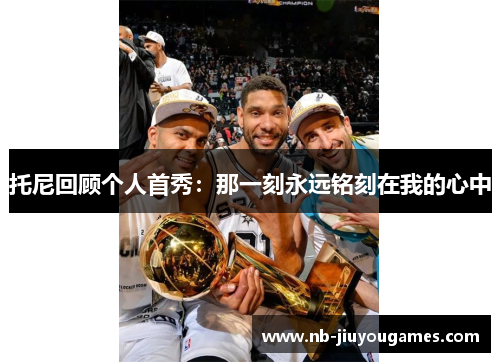 托尼回顾个人首秀：那一刻永远铭刻在我的心中