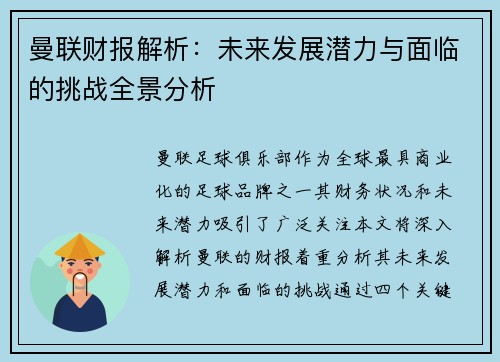 曼联财报解析：未来发展潜力与面临的挑战全景分析