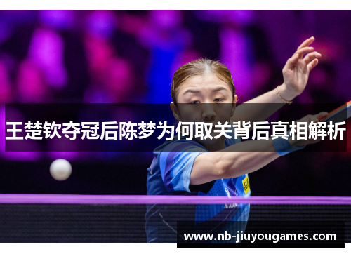 王楚钦夺冠后陈梦为何取关背后真相解析