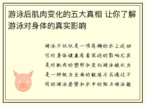 游泳后肌肉变化的五大真相 让你了解游泳对身体的真实影响