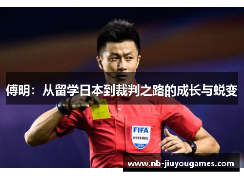 傅明：从留学日本到裁判之路的成长与蜕变