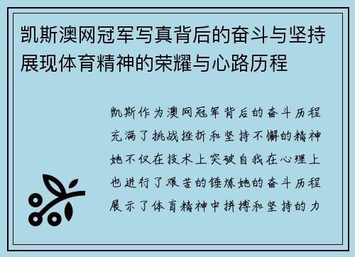 凯斯澳网冠军写真背后的奋斗与坚持展现体育精神的荣耀与心路历程
