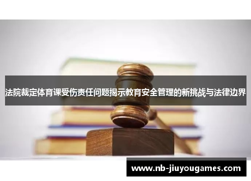 法院裁定体育课受伤责任问题揭示教育安全管理的新挑战与法律边界