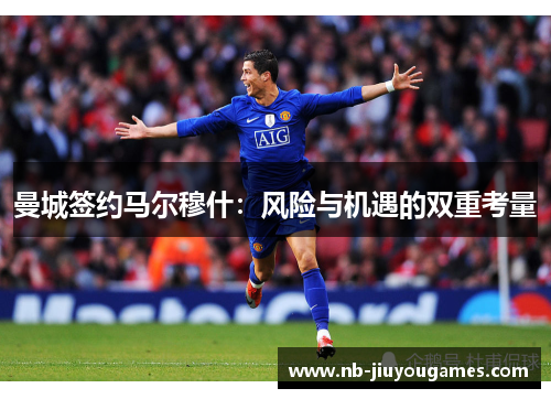 曼城签约马尔穆什：风险与机遇的双重考量