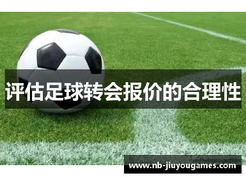 评估足球转会报价的合理性