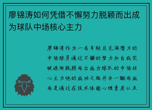 廖锦涛如何凭借不懈努力脱颖而出成为球队中场核心主力