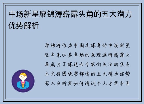 中场新星廖锦涛崭露头角的五大潜力优势解析