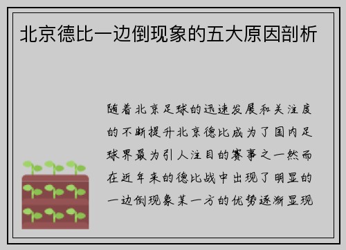 北京德比一边倒现象的五大原因剖析