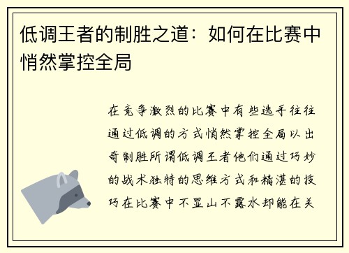 低调王者的制胜之道：如何在比赛中悄然掌控全局