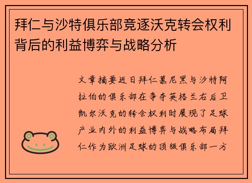 拜仁与沙特俱乐部竞逐沃克转会权利背后的利益博弈与战略分析