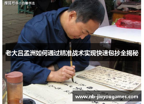 老大吕孟洲如何通过精准战术实现快速包抄全揭秘