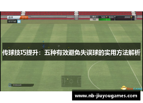 传球技巧提升：五种有效避免失误球的实用方法解析