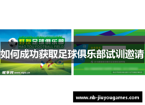 如何成功获取足球俱乐部试训邀请