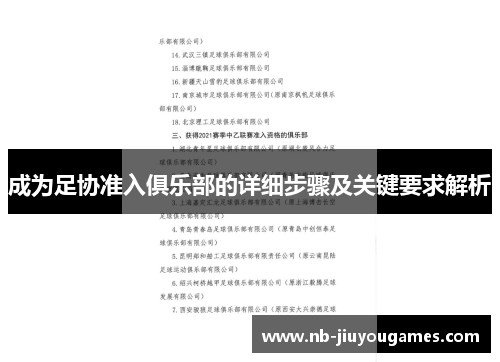 成为足协准入俱乐部的详细步骤及关键要求解析