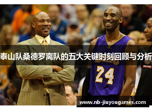 泰山队桑德罗离队的五大关键时刻回顾与分析