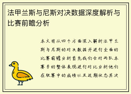 法甲兰斯与尼斯对决数据深度解析与比赛前瞻分析