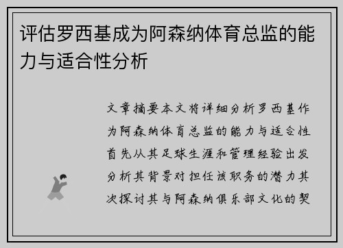 评估罗西基成为阿森纳体育总监的能力与适合性分析