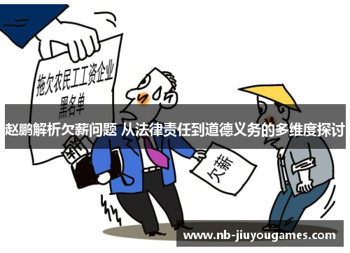赵鹏解析欠薪问题 从法律责任到道德义务的多维度探讨