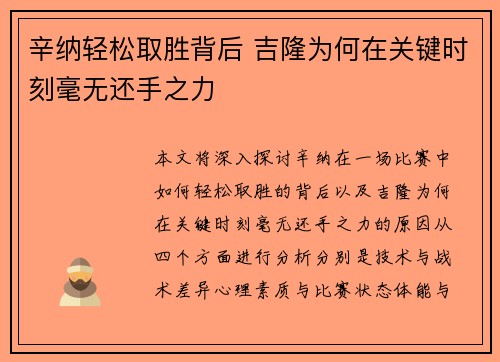 辛纳轻松取胜背后 吉隆为何在关键时刻毫无还手之力