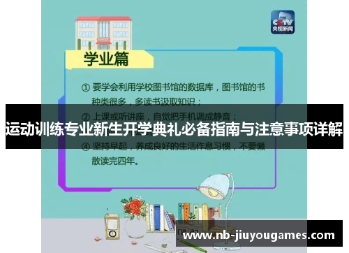 运动训练专业新生开学典礼必备指南与注意事项详解