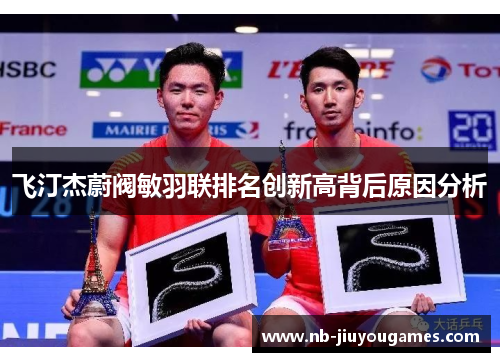飞汀杰蔚阀敏羽联排名创新高背后原因分析