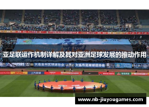 亚足联运作机制详解及其对亚洲足球发展的推动作用