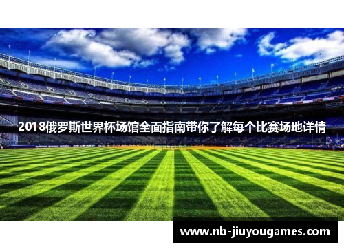 2018俄罗斯世界杯场馆全面指南带你了解每个比赛场地详情