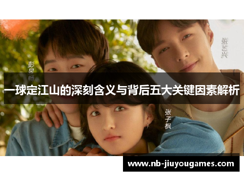 一球定江山的深刻含义与背后五大关键因素解析